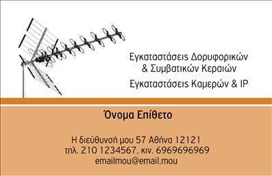 Επαγγελματική κάρτα για Δορυφορικά Κεραίες Η επαγγελματική κάρτα που προτείνουμε για τις Δορυφορικές Κεραίες συνδυάζει λειτουργικότητα και αισθητική, προσφέροντας ένα εντυπωσιακό αποτέλεσμα. Το χρώμα του φόντου είναι ένα ζεστό γκρι που ενισχύει την αίσθηση της αξιοπιστίας και της μοντέρνας αισθητικής. Η διάταξη της κάρτας είναι εργονομική, με ξεκάθαρες γραμμές, ενώ η γραμματοσειρά είναι κομψή και ευανάγνωστη. Στο κέντρο της κάρτας, το λογότυπο της επιχείρησης μπορεί να τοποθετηθεί με ευχέρεια, δημιουργώντας μία ισχυρή πρώτη εντύπωση. Το σχέδιο των επαγγελματικών καρτών αποπνέει επαγγελματισμό και επαγγελματική αξιοπιστία, κάτι που είναι ζωτικής σημασίας για τον τομέα των Δορυφορικών Κεραίων. Κάθε πελάτης που θα κρατήσει αυτή την κάρτα θα νιώσει την ασφάλεια και την εμπιστοσύνη που χρειάζεται. Επιπλέον, η κάρτα επιτρέπει την εύκολη προσθήκη στοιχείων όπως το όνομα, το τηλέφωνο και άλλες πληροφορίες επικοινωνίας, καθιστώντας την προσαρμόσιμη στις ανάγκες του επαγγελματία. Για να προβάλλει τις υπηρεσίες της, η κάρτα μπορεί να συμπεριλάβει μια σύντομη περιγραφή δραστηριοτήτων που σχετίζονται με την εγκατάσταση και τη συντήρηση των δορυφορικών κεραίων. Με το ξεχωριστό σχέδιο και την υψηλή ποιότητα εκτύπωσης, αυτή η κάρτα θα βοηθήσει τους επαγγελματίες να ξεχωρίσουν και να αφήσουν μια θετική εντύπωση στους πελάτες τους. Μπορείτε να κάνετε όποιες αλλαγές θέλετε μέσω του online σχεδιαστικού εργαλείου.