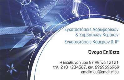 Επαγγελματική κάρτα για Δορυφορικά ΚεραίεςΑνακαλύψτε τη μοναδική αισθητική της επαγγελματικής κάρτας μας που σχεδιάστηκε αποκλειστικά για επαγγελματίες στον τομέα των δορυφορικών κεραίων. Με μία κομψή και σύγχρονη διάταξη, η κάρτα συνδυάζει ζωντανά χρώματα με απαλή γραμματοσειρά, δημιουργώντας μια οπτική εμπειρία που αιχμαλωτίζει το βλέμμα. Το λευκό φόντο ενισχύει την καθαρότητα των στοιχείων, ενώ τα στοιχεία που σχετίζονται με την τεχνολογία προσθέτουν δυναμική και χαρακτήρα.Η προσεγμένη διάταξη υπογραμμίζει την αξιοπιστία και τον επαγγελματισμό του τομέα, κάνοντάς την ιδανική για εκείνους που επιθυμούν να εντυπωσιάσουν τους πελάτες τους. Κάθε λεπτομέρεια στο σχέδιο της επαγγελματικής κάρτας αποδίδει το μήνυμα ότι ο επαγγελματίας είναι έτοιμος να αντιμετωπίσει τις προκλήσεις του χώρου με αποτελεσματικότητα και συνέπεια.Δώστε τη δυνατότητα προσθήκης των στοιχείων σας, όπως το όνομα, τηλέφωνο και λογότυπο, κάνοντάς την απόλυτα προσαρμοστική στις ανάγκες σας. Η κάρτα μπορεί επίσης να προβάλει τις υπηρεσίες ή τα προϊόντα σας, διασφαλίζοντας ότι οι πελάτες θα γνωρίζουν ακριβώς τις δυνατότητές σας.Η χρήση της επαγγελματικής κάρτας σας βοηθά να ξεχωρίσετε και να αφήσετε μια θετική εντύπωση σε κάθε επαγγελματική συνάντηση. Μπορείτε να κάνετε όποιες αλλαγές θέλετε μέσω του online σχεδιαστικού εργαλείου.