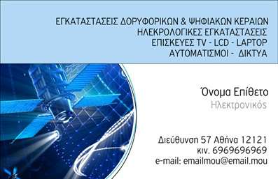 Επαγγελματική κάρτα για Δορυφορικά ΚεραίεςΑνακαλύψτε μια εξαιρετική επαγγελματική κάρτα σχεδιασμένη ειδικά για επαγγελματίες του τομέα των δορυφορικών κεραίων. Ο συνολικός σχεδιασμός της κάρτας συνδυάζει μοντέρνα aesthetics με λειτουργικότητα. Οι χρωματικές επιλογές, όπως το σκούρο μπλε και το λευκό, δημιουργούν μια εντυπωσιακή αντίθεση που τραβάει την προσοχή. Η διάταξη είναι προσεγμένη, με καθαρές γραμμές που διευκολύνουν την ανάγνωση των πληροφοριών. Η επιλογή γραμματοσειράς είναι κομψή και σύγχρονη, προσδίδοντας στους αναγνώστες μία αίσθηση εμπιστοσύνης και σοβαρότητας.Το σχέδιο της κάρτας αντανακλά τον επαγγελματικό χαρακτήρα και την αξιοπιστία του τομέα, κάνοντάς την ιδανική για κάθε επαγγελματία που επιθυμεί να ξεχωρίσει. Τα στοιχεία που περιλαμβάνονται, όπως το όνομα και το τηλέφωνο, μπορούν να προσαρμοστούν εύκολα, επιτρέποντας στον χρήστη να ενσωματώσει το λογότυπό του ή άλλες πληροφορίες επικοινωνίας.Η κάρτα μπορεί να επενδύσει όχι μόνο στην επικοινωνία αλλά και στην προβολή των υπηρεσιών ή προϊόντων σας. Μέσω της έξυπνης διάταξης, είναι δυνατή η αναφορά στις παρεχόμενες υπηρεσίες στον τομέα των δορυφορικών κεραίων, δίνοντας στον πελάτη μια σαφή εικόνα για το τι προσφέρετε.Με αυτήν την επαγγελματική κάρτα, έχετε την ευκαιρία να δημιουργήσετε μια θετική εντύπωση και να διακριθείτε στον ανταγωνισμό. Μπορείτε να κάνετε όποιες αλλαγές θέλετε μέσω του online σχεδιαστικού εργαλείου.