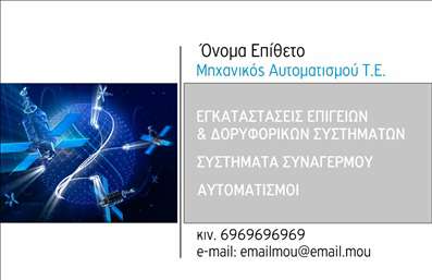 Επαγγελματική κάρτα για Δορυφορικά Κεραίες Αυτή η εντυπωσιακή επαγγελματική κάρτα συνδυάζει λειτουργικότητα και κομψότητα, αποτελώντας τον ιδανικό σύμμαχο για κάθε επαγγελματία στον τομέα των δορυφορικών κεραίων. Το σχέδιο της κάρτας χαρακτηρίζεται από καθαρές γραμμές και μια ισορροπημένη διάταξη που προσφέρει ευανάγνωστη παρουσίαση πληροφοριών.Χρησιμοποιώντας ένα μοντέρνο χρωματικό σχήμα που περιλαμβάνει αποχρώσεις του μπλε και του γκρι, η κάρτα αποπνέει μια αίσθηση τεχνολογίας και αξιοπιστίας. Η προσεγμένη γραμματοσειρά ενισχύει την αναγνωσιμότητα, ενώ οι φόντο λεπτομέρειες προσθέτουν βάθος και χαρακτήρα. Το σχέδιο αντικατοπτρίζει τον επαγγελματισμό και την αξιοπιστία του κλάδου, δημιουργώντας μια θετική εντύπωση στους πελάτες και συνεργάτες. Η κάρτα προσφέρει την ευχέρεια της προσαρμογής, επιτρέποντας την προσθήκη του ονόματος, τηλεφώνου και του λογότυπου της επιχείρησης, κάνοντάς την ιδανική για εξατομίκευση.Έτσι, η επαγγελματική κάρτα μπορεί εύκολα να προβάλει τις υπηρεσίες σας και να κεντρίσει το ενδιαφέρον των υποψήφιων πελατών, προβάλλοντας την εξειδίκευσή σας στον τομέα των δορυφορικών κεραίων.Η κάρτα αυτή είναι ένα πολύτιμο εργαλείο για να ξεχωρίσετε και να αφήσετε μια θετική εντύπωση σε κάθε επαφή που κάνετε. Μπορείτε να κάνετε όποιες αλλαγές θέλετε μέσω του online σχεδιαστικού εργαλείου.