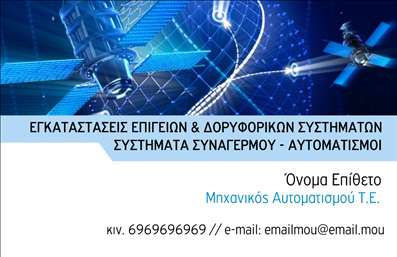 Επαγγελματική κάρτα για δορυφορικές κεραίες που συνδυάζει την επαγγελματική εμφάνιση με μια κομψή και σύγχρονη αισθητική. Κατασκευασμένη με προσοχή στη λεπτομέρεια, αυτή η κάρτα διαθέτει μία ελκυστική διάταξη που δίνει έμφαση στις πληροφορίες σας.Τα χρώματα που επιλέχθηκαν είναι γαλάζια και λευκά, ευνοώντας μία αίσθηση καθαρότητας και εμπιστοσύνης, ενώ η γραμματοσειρά είναι μοντέρνα και καθαρή, προσφέροντας ευανάγνωστο περιεχόμενο. Το background είναι διακριτικό αλλά και δυναμικό, προσθέτοντας βάθος στην εικόνα της κάρτας.Αντανάκλαση επαγγελματισμού είναι το κύριο χαρακτηριστικό αυτής της κάρτας, η οποία ενισχύει την αξιοπιστία σας στους πελάτες. Η προσεγμένη σχεδίαση της φυσικά μεταφέρει την αίσθηση ενός επαγγελματία που γνωρίζει τη δουλειά του καλά. Η κάρτα μπορεί εύκολα να προσαρμοστεί, επιτρέποντάς σας να προσθέσετε το όνομά σας, τον αριθμό τηλεφώνου και το λογότυπο της επιχείρησής σας, κάνοντάς την έτσι ιδιαίτερα λειτουργική και πρακτική.Επιπλέον, μπορείτε να επισημάνετε τις υπηρεσίες σας ή τα προϊόντα σας, κάνοντάς την ιδιαίτερα χρήσιμη για τις επιχειρήσεις που σχετίζονται με δορυφορικά συστήματα. Οι επαγγελματικές κάρτες αυτές βοηθούν να ξεχωρίσετε και να αφήσετε μια θετική εντύπωση στους πελάτες σας.Μπορείτε να κάνετε όποιες αλλαγές θέλετε μέσω του online σχεδιαστικού εργαλείου.