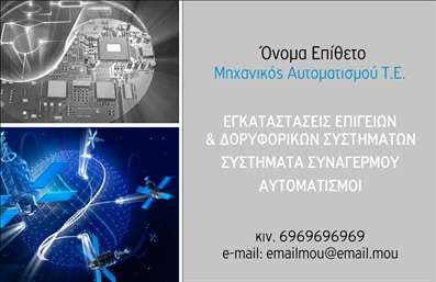 Επαγγελματική κάρτα για Δορυφορικά Κεραίες: Η συγκεκριμένη επαγγελματική κάρτα είναι σχεδιασμένη με προσήλωση στη λεπτομέρεια και την αισθητική. Χρησιμοποιεί δυναμικούς χρωματισμούς που συνδυάζουν γαλάζιο και λευκό, προσφέροντας μία φρέσκια και σύγχρονη όψη. Η διάταξή της είναι προσεκτικά οργανωμένη, με σαφείς γραμμές που καθοδηγούν το βλέμμα του αποδέκτη και δημιουργούν μία ευχάριστη αίσθηση. Η γραμματοσερά είναι σύγχρονη και ευανάγνωστη, προσθέτοντας στο επαγγελματικό ύφος της κάρτας. Ο σχεδιασμός αυτής της κάρτας αντανακλά τον επαγγελματισμό και την αξιοπιστία του τομέα των δορυφορικών κεραίων, ενισχύοντας την εικόνα του επαγγελματία που την χρησιμοποιεί. Κάθε στοιχείο, από το λογότυπο έως τα στοιχεία επικοινωνίας, επιβεβαιώνει την εμπειρία και την εξειδίκευση στον τομέα.Η ευχρηστία της κάρτας είναι επίσης σημαντική, δίνοντάς σας τη δυνατότητα να προσθέσετε εύκολα το όνομα, το τηλέφωνο και άλλα στοιχεία επικοινωνίας. Έτσι, μπορείτε να εξατομικεύσετε την κάρτα σύμφωνα με τις ανάγκες σας, διασφαλίζοντας ότι θα ανταγωνίζεται τις καλύτερες εκτυπώσεις του κλάδου.Αν η επιχείρησή σας προσφέρει υπηρεσίες που σχετίζονται με δορυφορικές κεραίες, αυτή η κάρτα θα γίνει το τέλειο εργαλείο για την προβολή των εξειδικευμένων υπηρεσιών σας.Μέσω της δημιουργικής και επαγγελματικής της εμφάνισης, αυτή η κάρτα βοηθά τον επαγγελματία να ξεχωρίσει και να αφήσει θετική εντύπωση στους πελάτες του. Μπορείτε να κάνετε όποιες αλλαγές θέλετε μέσω του online σχεδιαστικού εργαλείου.
