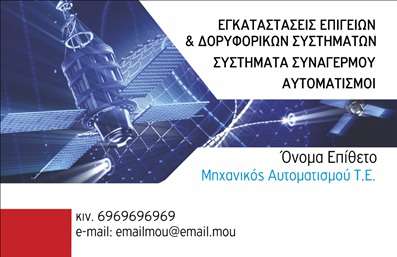 Επαγγελματική κάρτα για Δορυφορικά Κεραίες: Αυτή η εντυπωσιακή επαγγελματική κάρτα αποτυπώνει την τεχνολογία και την εξειδίκευση του χώρου σας. Με μια σύγχρονη και κομψή διάταξη, η κάρτα συνδυάζει ζωντανά χρώματα, όπως το μπλε και το γκρι, που υποδηλώνουν αξιοπιστία και τεχνολογική πρόοδο. Η γραμματοσειρά είναι καθαρή και ευανάγνωστη, προσθέτοντας στην επαγγελματική αίσθηση, ενώ οι κομψές λεπτομέρειες και τα φόντο στοιχεία αναδεικνύουν τη μοναδικότητά σας.Ο σχεδιασμός της κάρτας αποπνέει επαγγελματισμό και αξιοπιστία, απαραίτητα στοιχεία για την επιτυχία στον τομέα των δορυφορικών κεραιών. Χρησιμοποιώντας σύμβολα που σχετίζονται με την τεχνολογία, η κάρτα σας διαφοροποιείται από τον ανταγωνισμό, ενισχύοντας την εικόνα σας ως ειδικούς στον τομέα.Η κάρτα είναι επίσης ιδιαίτερα προσαρμόσιμη, επιτρέποντάς σας να προσθέσετε τα στοιχεία σας, όπως όνομα, τηλέφωνο, λογότυπο και άλλες πληροφορίες επικοινωνίας με ευκολία. Αυτή η δυνατότητα προσβλέπει σε μια λειτουργικότητα που είναι ζωτικής σημασίας για κάθε επαγγελματία.Ενδεχομένως, η κάρτα σας να προβάλλει και τις υπηρεσίες ή προϊόντα που προσφέρετε, καθιστώντας την ένα ισχυρό εργαλείο μάρκετινγκ που μεταφέρει κατευθείαν το μήνυμα στους πιθανούς πελάτες.Αυτή η επαγγελματική κάρτα βοηθά τον επαγγελματία να ξεχωρίσει και να αφήσει θετική εντύπωση, δημιουργώντας ένα αξέχαστο αποτύπωμα στην αγορά.Μπορείτε να κάνετε όποιες αλλαγές θέλετε μέσω του online σχεδιαστικού εργαλείου.