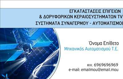 Επαγγελματική κάρτα για Δορυφορικά ΚεραίεςΗ κάρτα που προτείνουμε ενσαρκώνει την πεμπτουσία της επαγγελματικότητας στον τομέα των δορυφορικών κερανών. Με έναν σύγχρονο και κομψό σχεδιασμό, η κάρτα διαθέτει έντονα χρώματα που τραβούν την προσοχή, όπως μεταλλικό μαύρο και χάλκινο, που συνδυάζονται αρμονικά για να δημιουργήσουν μια εντυπωσιακή αντίθεση. Η μοντέρνα γραμματοσειρά ενισχύει την αναγνωσιμότητα και δίνει έναν αέρα δυναμισμού. Ο φόντος είναι απλός και κομψός, επιτρέποντας στα στοιχεία να ξεχωρίζουν.Αυτή η επαγγελματική κάρτα αντανακλά την αξιοπιστία και τον επαγγελματισμό των παρόχων δορυφορικών υπηρεσιών. Οι λεπτές γραμμές και η ισορροπημένη διάταξη αφήνουν μια θετική εντύπωση, ενώ οι περιοχές για το λογότυπό σας και τα στοιχεία επικοινωνίας είναι ευδιάκριτες και εύχρηστες.Ένας από τους κύριους στόχους της κάρτας είναι να προβάλλει τις υπηρεσίες και τα προϊόντα σας. Όποιος το δει, μπορεί να αναγνωρίσει άμεσα την ειδικότητα σας, εξασφαλίζοντας έτσι την αναγνωρισιμότητα της επωνυμίας σας.Η κάρτα παρέχει ευελιξία, επιτρέποντας την προσθήκη στοιχείων όπως το όνομα, το τηλέφωνο και άλλες πληροφορίες επικοινωνίας. Με πολλαπλές επιλογές εκτυπώσεων, είναι προσαρμόσιμη ανάλογα με τις ανάγκες σας.Άφηστε την αίσθηση του επαγγελματισμού και ξεχωρίστε στην αγορά με αυτή τη μοναδική κάρτα. Μπορείτε να κάνετε όποιες αλλαγές θέλετε μέσω του online σχεδιαστικού εργαλείου.