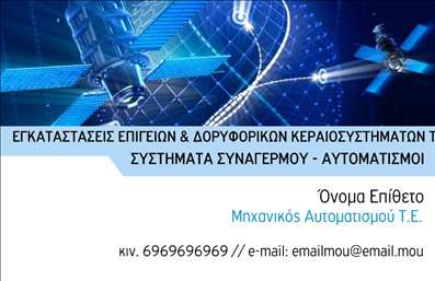 Επαγγελματική κάρτα για Δορυφορικά ΚεραίεςΗ κάρτα αυτή συνδυάζει μοντέρνα αισθητική με επαγγελματική σοβαρότητα. Χαρακτηρίζεται από μια κομψή διάταξη, με φωτεινά χρώματα που τραβούν την προσοχή, κάνοντάς την ιδανική για ειδικούς στον τομέα των δυναμικών δορυφορικών κεραίων. Η γραμματοσειρά είναι ευδιάκριτη και μοντέρνα, προσθέτοντας μια αίσθηση φρεσκάδας και επαγγελματισμού.Η σχεδίαση της κάρτας αντανακλά την αξιοπιστία του επαγγέλματος, ενισχύοντας τις υπηρεσίες που προσφέρετε. Τα background στοιχεία είναι λεπτομερή και σε αρμονία με το κύριο θέμα, παρέχοντας μια ρεαλιστική εικόνα της δουλειάς σας με τους δορυφόρους.Επιπλέον, η κάρτα προσφέρει ιδανική προσαρμοστικότητα και λειτουργικότητα, επιτρέποντάς σας να εισάγετε στοιχεία όπως το όνομά σας, το τηλέφωνο, καθώς και το λογότυπό σας με ευκολία. Έτσι, ο κάθε πελάτης θα μπορεί να σας προσεγγίσει γρήγορα και άμεσα.Η προβολή των υπηρεσιών σας μέσω αυτής της κάρτας είναι άμεση και αποτελεσματική. Θα βοηθήσει να σας ξεχωρίσει στην αγορά και να αφήσει μια θετική εντύπωση στους πελάτες σας, δίνοντας τους την εντύπωση ενός επαγγελματία που γνωρίζει τη δουλειά του στο πεδίο των Δορυφορικών Κεραίων.Μπορείτε να κάνετε όποιες αλλαγές θέλετε μέσω του online σχεδιαστικού εργαλείου.