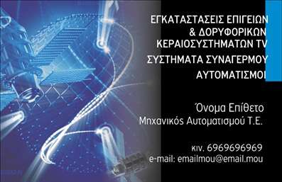 Επαγγελματική κάρτα για Δορυφορικά Κεραίες: Αυτή η επαγγελματική κάρτα συνδυάζει κομψότητα και λειτουργικότητα, προσφέροντας μια εκλεπτυσμένη ματιά στον κόσμο των δορυφορικών συστημάτων. Η λεπτομερής διάταξή της αναδεικνύει την επαγγελματική εικόνα σας με φόντο σε απαλά χρώματα που εμπνέουν εμπιστοσύνη, όπως το μπλε και το λευκό. Η επιλεγμένη γραμματοσειρά είναι ευανάγνωστη και προσθέτει μια σύγχρονη αίσθηση στην κάρτα.Η κάρτα αυτή αποπνέει επαγγελματισμό και αξιοπιστία, στοιχεία που είναι κρίσιμα στον τομέα των δορυφορικών κεραίων. Κάθε λεπτομέρεια έχει επιλεγεί προσεκτικά για να αντικατοπτρίζει τη σοβαρότητα και τη γνώση σας, καθιστώντας την ιδανική για επαγγελματικές συναντήσεις και συναλλαγές.Με τη δυνατότητα προσθήκης στοιχείων όπως όνομα, τηλέφωνο, λογότυπο και άλλες πληροφορίες επικοινωνίας, αυτές οι επαγγελματικές κάρτες είναι εύκολα προσαρμόσιμες ώστε να καλύπτουν τις ανάγκες σας. Είτε είστε τεχνικός, πωλητής ή σύμβουλος, αυτή η κάρτα σας επιτρέπει να επισημάνετε τις υπηρεσίες και τα προϊόντα σας με τρόπο που ξεχωρίζει.Αφήστε μια θετική εντύπωση με μια κάρτα που ξεχωρίζει και αναδεικνύει το επαγγελματικό σας προφίλ. Η εκτύπωση υψηλής ποιότητας διασφαλίζει ότι η κάρτα σας θα διαρκέσει και θα εντυπωσιάσει τους πελάτες σας.Μπορείτε να κάνετε όποιες αλλαγές θέλετε μέσω του online σχεδιαστικού εργαλείου.
