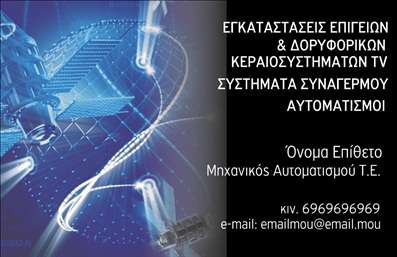 Επαγγελματική κάρτα για Δορυφορικά ΚεραίεςΗ επαγγελματική κάρτα σας για Δορυφορικά Κεραίες ενσωματώνει μια σύγχρονη και δυναμική αισθητική, ιδανική για επαγγελματίες στον τομέα της τεχνολογίας και των τηλεπικοινωνιών. Η κάρτα διαθέτει έναν κομψό σχεδιασμό με καθαρές γραμμές και έντονα χρώματα, που προσελκύουν το βλέμμα και αποπνέουν μια αίσθηση αξιοπιστίας και εξειδίκευσης.Η εξαιρετική διάταξη της κάρτας περιλαμβάνει μια ισορροπημένη τοποθέτηση των στοιχείων, με ευανάγνωστη γραμματοσειρά που διευκολύνει την ανάγνωση και προσέχει κάθε λεπτομέρεια. Το background συνοδεύει ιδανικά το κεντρικό μήνυμα της κάρτας, υπογραμμίζοντας τη τεχνολογική σας κατεύθυνση.Το σχέδιο της κάρτας αναδεικνύει τον επαγγελματισμό και την αξιοπιστία του τομέα σας, καθιστώντας την ιδανική για να εντυπωσιάσετε τους πελάτες σας. Η προσαρμοστικότητα της κάρτας επιτρέπει την προσθήκη στοιχείων όπως το όνομά σας, τηλέφωνο επικοινωνίας, καθώς και το λογότυπο της επιχείρησής σας, διασφαλίζοντας ότι θα είναι πάντα ενημερωμένη.Επιπλέον, η κάρτα μπορεί να προβάλει τις υπηρεσίες σας με τρόπο που τραβάει την προσοχή, διασφαλίζοντας ότι οι πελάτες θα θυμούνται ποιος είστε. Αυτή η επαγγελματική κάρτα σας βοηθά να ξεχωρίσετε ανάμεσα στους ανταγωνιστές και να αφήσετε μια θετική εντύπωση στους πελάτες σας.Μπορείτε να κάνετε όποιες αλλαγές θέλετε μέσω του online σχεδιαστικού εργαλείου.