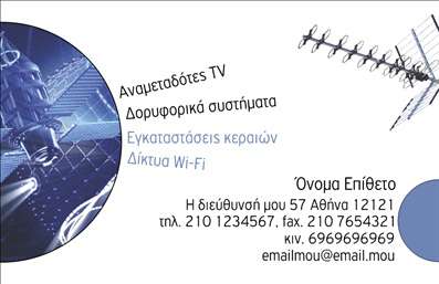 Επαγγελματική κάρτα για Δορυφορικές ΚεραίεςΗ επαγγελματική κάρτα για Δορυφορικές Κεραίες συνδυάζει την κομψότητα με τον επαγγελματισμό, δημιουργώντας μια εξαιρετική εντύπωση σε κάθε επαφή. Το χρώμα που κυριαρχεί είναι ένα σκούρο μπλε, που ενσωματώνει τη σταθερότητα και την αξιοπιστία, ενώ οι χρυσές λεπτομέρειες προσθέτουν μια αίσθηση πολυτέλειας. Οι καθαρές γραμμές και η ισχυρή διάταξη αναδεικνύουν οπτικά την επαγγελματική σας δραστηριότητα.Η γραμματοσειρά είναι μοντέρνα και ευανάγνωστη, ενισχύοντας την συνολική προοπτική της κάρτας, καθώς και τη σιγουριά που εμπνέει. Το background αποφεύγει την υπερφόρτωση, προσφέροντας τον χώρο που απαιτείται για να ξεχωρίσουν τα στοιχεία επικοινωνίας σας, αλλά και οι υπηρεσίες που προσφέρετε.Η κάρτα αντανακλά τον επαγγελματικό χαρακτήρα και την αξιοπιστία του τομέα, καθιστώντας την ιδανική για επαγγελματίες που επιθυμούν να ξεχωρίσουν. Οι εκτυπώσεις διακρίνονται για την ποιότητά τους, κάτι που ενισχύει τη θετική εικόνα σας απέναντι στους πελάτες.Επιπλέον, έχετε την ελευθερία να προσαρμόσετε στοιχεία όπως όνομα, τηλέφωνο, λογότυπο και άλλες πληροφορίες. Έτσι, μπορείτε να δημιουργήσετε μια μοναδική κάρτα που να αναδεικνύει τις υπηρεσίες σας στον τομέα των δορυφορικών κεραίων.Αυτή η κάρτα σας βοηθά να ξεχωρίσετε και να αφήσετε μια θετική εντύπωση στους πελάτες σας, με την εξαιρετική αισθητική και την επαγγελματική της εικόνα.Μπορείτε να κάνετε όποιες αλλαγές θέλετε μέσω του online σχεδιαστικού εργαλείου.