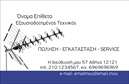 Επαγγελματική κάρτα για Δορυφορικά ΚεραίεςΑυτή η επαγγελματική κάρτα σχεδιάστηκε ειδικά για επαγγελματίες στον τομέα των δορυφορικών κερανών, εκπροσωπώντας τη σύγχρονη τεχνολογία και την καινοτομία. Το σχέδιο προσφέρει μια εντυπωσιακή και δυναμική αισθητική, συνδυάζοντας αποχρώσεις του μπλε και του μαύρου που συμβολίζουν την τεχνολογία και την αξιοπιστία. Η κομψή διάταξη και η σύγχρονη γραμματοσειρά καθιστούν το κείμενο ευανάγνωστο και ελκυστικό, εστιάζοντας στην υπεροχή των υπηρεσιών σας.Η σχεδίαση της κάρτας αντανακλά τον επαγγελματισμό και την αξιοπιστία του κλάδου των δορυφορικών κερανών, με καθαρές γραμμές και προσεγμένα στοιχεία που εμπνέουν εμπιστοσύνη. Κάθε λεπτομέρεια, όπως η επιλογή χρωμάτων και η τοποθέτηση των εικόνων, έχει επιλεγεί προσεκτικά για να ενισχύσει την επαγγελματική ταυτότητα σας.Η επαγγελματική κάρτα παρέχει τη δυνατότητα προσθήκης βασικών στοιχείων επικοινωνίας όπως το όνομα, το τηλέφωνο και το λογότυπο της επιχείρησής σας, επιτρέποντας σας να είστε όσο πιο ευέλικτοι χρειάζεται. Επίσης, μπορείτε να προβάλετε τις υπηρεσίες ή τα προϊόντα σας, προσφέροντας έναν σαφή οδηγό στους πελάτες σας.Αυτή η κάρτα θα σας βοηθήσει να ξεχωρίσετε στο πεδίο σας και να αφήσετε μια θετική εντύπωση στους πελάτες σας. Μπορείτε να κάνετε όποιες αλλαγές θέλετε μέσω του online σχεδιαστικού εργαλείου.