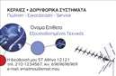Επαγγελματική κάρτα για Δορυφορικά ΚεραίεςΑνακαλύψτε μια επαγγελματική κάρτα σχεδιασμένη ειδικά για επαγγελματίες του τομέα των δορυφορικών κεραιών. Το άψογο σχέδιο της κάρτας συνδυάζει μοντέρνες γραμμές με φρέσκα χρώματα που αποπνέουν δυναμική και αίσθηση αξιοπιστίας. Η διάταξη είναι τέλεια οργανωμένη, με ευανάγνωστη γραμματοσειρά που διευκολύνει την αναγνώριση των στοιχείων σας. Κάθε στοιχείο της κάρτας, από το χρώμα μέχρι το background, έχει επιλεγεί για να αναδείξει τον επαγγελματισμό και την αίσθηση αξιοπιστίας που απαιτεί ο κλάδος σας. Με την ελκυστική σχεδίαση, οι πελάτες σας θα νιώσουν σιγουριά ότι συνεργάζονται με έναν επαγγελματία που γνωρίζει το αντικείμενό του. Η παραμετροποίηση της κάρτας είναι εύκολη, δίνοντάς σας τη δυνατότητα να προσθέσετε το όνομά σας, τον αριθμό τηλεφώνου σας, το λογότυπό σας και άλλες πληροφορίες επικοινωνίας όπως επιθυμείτε. Έτσι, οι επαγγελματικές σας κάρτες γίνονται ιδανικές για να προβάλουν τις υπηρεσίες σας με τον καλύτερο δυνατό τρόπο.Η συγκεκριμένη κάρτα είναι το ιδανικό εργαλείο για να ξεχωρίσετε στον τομέα σας και να αφήσετε μια θετική εντύπωση στους πελάτες. Μπορείτε να κάνετε όποιες αλλαγές θέλετε μέσω του online σχεδιαστικού εργαλείου.
