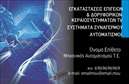 Επαγγελματική κάρτα για Δορυφορικά Κεραίες: Αυτή η επαγγελματική κάρτα συνδυάζει κομψότητα και λειτουργικότητα, προσφέροντας μια εκλεπτυσμένη ματιά στον κόσμο των δορυφορικών συστημάτων. Η λεπτομερής διάταξή της αναδεικνύει την επαγγελματική εικόνα σας με φόντο σε απαλά χρώματα που εμπνέουν εμπιστοσύνη, όπως το μπλε και το λευκό. Η επιλεγμένη γραμματοσειρά είναι ευανάγνωστη και προσθέτει μια σύγχρονη αίσθηση στην κάρτα.Η κάρτα αυτή αποπνέει επαγγελματισμό και αξιοπιστία, στοιχεία που είναι κρίσιμα στον τομέα των δορυφορικών κεραίων. Κάθε λεπτομέρεια έχει επιλεγεί προσεκτικά για να αντικατοπτρίζει τη σοβαρότητα και τη γνώση σας, καθιστώντας την ιδανική για επαγγελματικές συναντήσεις και συναλλαγές.Με τη δυνατότητα προσθήκης στοιχείων όπως όνομα, τηλέφωνο, λογότυπο και άλλες πληροφορίες επικοινωνίας, αυτές οι επαγγελματικές κάρτες είναι εύκολα προσαρμόσιμες ώστε να καλύπτουν τις ανάγκες σας. Είτε είστε τεχνικός, πωλητής ή σύμβουλος, αυτή η κάρτα σας επιτρέπει να επισημάνετε τις υπηρεσίες και τα προϊόντα σας με τρόπο που ξεχωρίζει.Αφήστε μια θετική εντύπωση με μια κάρτα που ξεχωρίζει και αναδεικνύει το επαγγελματικό σας προφίλ. Η εκτύπωση υψηλής ποιότητας διασφαλίζει ότι η κάρτα σας θα διαρκέσει και θα εντυπωσιάσει τους πελάτες σας.Μπορείτε να κάνετε όποιες αλλαγές θέλετε μέσω του online σχεδιαστικού εργαλείου.