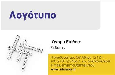 Επαγγελματική κάρτα για Εκδότες! Η συγκεκριμένη επαγγελματική κάρτα φέρνει μια μοναδική αισθητική που τονίζει τη δυναμική του επαγγέλματος σας. Με κύρια χρώματα το κλασικό μαύρο και το λευκό, η διάταξη της κάρτας είναι απολύτως ισορροπημένη, προσφέροντας καθαρότητα και ευανάγνωστο περιεχόμενο. Η σύγχρονη γραμματοσειρά προσθέτει μια αίσθηση επαγγελματισμού, ενώ το background προσκρούει μοντέρνες πινελιές που καθιστούν την κάρτα ελκυστική και αξέχαστη.Η σχεδίαση της κάρτας αντανακλά τον επαγγελματικό χαρακτήρα και την αξιοπιστία του κλάδου, ενώ παράλληλα ενσωματώνει τη μοντέρνα αισθητική που προσελκύει το βλέμμα. Οι επαγγελματικές κάρτες σας επιτρέπουν να επικοινωνείτε με αυτοπεποίθηση, αποπνέοντας εμπιστοσύνη και εγκυρότητα.Αυτή η κάρτα διαθέτει τη δυνατότητα προσθήκης στοιχείων, όπως το όνομα, τηλέφωνο, λογότυπο και άλλα στοιχεία επικοινωνίας, δίνοντας σας τη δυνατότητα να προσαρμόσετε την παρουσία σας ανάλογα με τις ανάγκες σας. Επιπλέον, μπορεί να προβάλει τις υπηρεσίες ή τα προϊόντα σας, προσφέροντας μια ολοκληρωμένη εικόνα της εργασίας σας στους πελάτες.Με την κάρτα σας, μπορείτε να ξεχωρίσετε και να αφήσετε μια θετική εντύπωση στους συνεργάτες σας. Μπορείτε να κάνετε όποιες αλλαγές θέλετε μέσω του online σχεδιαστικού εργαλείου.