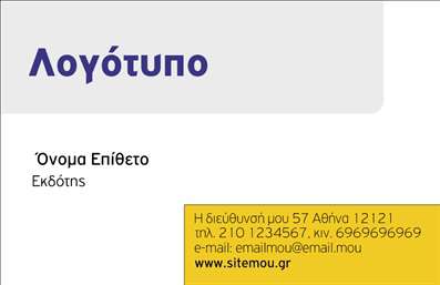 Επαγγελματική κάρτα για Εκδότες: Η κάρτα αυτή σχεδιάστηκε με γνώμονα τον επαγγελματισμό και την αισθητική που απαιτούν οι εκδότες. Με μια κομψή διάταξη που συνδυάζει εκλεπτυσμένα χρώματα, δημιουργεί μια ισχυρή εντύπωση. Η χρήση καθαρών γραμμών και λιτής γραμματοσειράς, σε συνδυασμό με ένα διακριτικό πίσω φόντο, προσφέρει μια αίσθηση σοβαρότητας και αξιοπιστίας.Η κάρτα αντανακλά τον επαγγελματικό χαρακτήρα του εκδότη, καθιστώντας τον αξιόπιστο στα μάτια των πελατών και συνεργατών του. Κάθε λεπτομέρεια της κάρτας επικοινωνεί την ποιότητα και τη δέσμευση του επαγγελματία στον τομέα του.Επιπλέον, η κάρτα μπορεί να προσαρμοστεί εύκολα, επιτρέποντας την προσθήκη στοιχείων όπως το όνομα, το τηλέφωνο και το λογότυπο της επιχείρησης. Αυτή η ευελιξία καθιστά την κάρτα λειτουργική για οποιαδήποτε επαγγελματική ανάγκη.Αν εκδίδετε βιβλία ή περιοδικά, η επαγγελματική κάρτα σας μπορεί να προβάλει τις υπηρεσίες σας με διακριτικότητα και στυλ. Η έξυπνη σχεδίαση της κάρτας σάς δίνει τη δυνατότητα να ξεχωρίσετε και να αφήσετε μια θετική εντύπωση στους πελάτες σας.Μπορείτε να κάνετε όποιες αλλαγές θέλετε μέσω του online σχεδιαστικού εργαλείου.