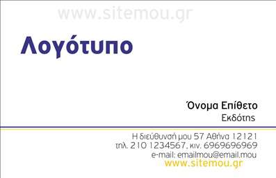 Επαγγελματική κάρτα για εκδότεςΗ συγκεκριμένη επαγγελματική κάρτα σχεδιάστηκε με στόχο να αποτυπώσει τη δυναμική και την επαγγελματικότητα του χώρου των εκδοτών. Με μια κομψή διάταξη που συνδυάζει ζωντανά χρώματα, όπως το βαθύ μπλε και το λευκό, η κάρτα είναι ιδανική για να τραβήξει την προσοχή και να δημιουργήσει θετικές εντυπώσεις.Η κομψή γραμματοσειρά που χρησιμοποιείται καθιστά τις πληροφορίες εύκολα αναγνώσιμες, ενώ τα background στοιχεία προσθέτουν μια αίσθηση βάθους και χαρακτήρα. Κάθε λεπτομέρεια έχει σχεδιαστεί με προσοχή, έτσι ώστε η κάρτα να αποπνέει ένα αίσθημα επαγγελματισμού και αξιοπιστίας.Η επαγγελματική κάρτα προσφέρει ευελιξία, επιτρέποντας την προσθήκη στοιχείων όπως το όνομα, τηλέφωνο, λογότυπο και άλλες πληροφορίες επικοινωνίας, κάτι που την καθιστά πρακτική και λειτουργική για κάθε επαγγελματία του χώρου. Επιπλέον, μπορείτε να την εξατομικεύσετε ώστε να προβάλλει τις υπηρεσίες ή τα προϊόντα σας με το καλύτερο δυνατό τρόπο.Αυτή η κάρτα δεν είναι απλώς ένα τυπογραφικό προϊόν, αλλά ένα εργαλείο που σας βοηθά να ξεχωρίσετε και να αφήσετε μια θετική εντύπωση στους συνεργάτες και πελάτες σας. Μπορείτε να κάνετε όποιες αλλαγές θέλετε μέσω του online σχεδιαστικού εργαλείου.