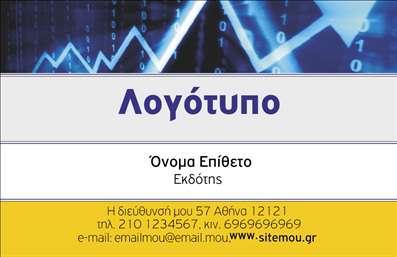 Επαγγελματική κάρτα για Εκδότες.Αυτή η επαγγελματική κάρτα αποτελεί ιδανική επιλογή για τους εκδότες που επιθυμούν να εντυπωσιάσουν τους πελάτες τους με μια μοντέρνα και κομψή εμφάνιση. Με προσεκτικά επιλεγμένα χρώματα, η κάρτα προσφέρει μια αίσθηση σοβαρότητας και αξιοπιστίας, ιδανική για επαγγελματική χρήση. Η διάταξη των στοιχείων είναι φιλική προς τον χρήστη, διευκολύνοντας την ανάγνωση και την ταυτοποίηση των στοιχείων επικοινωνίας.Η γραμματοσειρά είναι κομψή και σύγχρονη, προσφέροντας μια δυναμική αίσθηση που γεφυρώνει την παράδοση με τη σύγχρονη αισθητική. Πίσω στον σχεδιασμό υπάρχουν λεπτομέρειες που δίνουν βάθος και χαρακτήρα, καθιστώντας την κάρτα ευχάριστη στο βλέμμα. Αυτά τα στοιχεία συμβάλλουν στην αντανάκλαση του επαγγελματισμού και της αξιοπιστίας ενός εκδότη.Η κάρτα έχει σχεδιαστεί με σκοπό να είναι πλήρως προσαρμόσιμη, επιτρέποντας την προσθήκη ονόματος, τηλεφώνου, λογότυπου και άλλων στοιχείων επικοινωνίας. Έτσι, οι επαγγελματίες μπορούν να προσαρμόσουν την κάρτα τους στις ανάγκες τους. Επιπλέον, μπορεί να προβάλει αποτελεσματικά τις υπηρεσίες ή προϊόντα που προσφέρει ο εκδότης, ενισχύοντας την ορατότητά του στην αγορά.Με αυτή την κάρτα, οι επαγγελματίες εκδότες ξεχωρίζουν και αφήνουν θετική εντύπωση στους πελάτες τους. Μπορείτε να κάνετε όποιες αλλαγές θέλετε μέσω του online σχεδιαστικού εργαλείου.