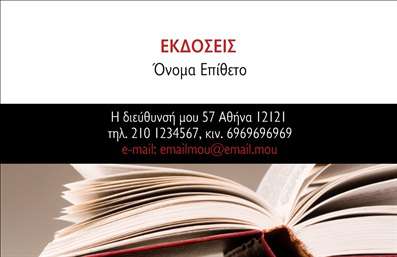 Επαγγελματική κάρτα για ΕκδότεςΗ συγκεκριμένη επαγγελματική κάρτα είναι η ιδανική επιλογή για επαγγελματίες του χώρου των εκδόσεων, με έναν κομψό και μοντέρνο σχεδιασμό που μαγνητίζει το βλέμμα. Τα θερμά χρώματα του φόντου συνδυάζονται άρτια με ευκρινείς γραμματοσειρές, εξασφαλίζοντας ότι όλες οι πληροφορίες είναι ευανάγνωστες και αισθητικά αρμονικές.Ο σχεδιασμός της κάρτας αποπνέει επαγγελματισμό και αξιοπιστία, κάτι που είναι ζωτικής σημασίας για τον τομέα των εκδόσεων. Κάθε λεπτομέρεια έχει προσεχθεί με φροντίδα, από τη διάταξη των στοιχείων μέχρι την επιλογή των γραμματοσειρών, δημιουργώντας μια αίσθηση εμπιστοσύνης στους πελάτες και συνεργάτες.Η κάρτα είναι εξαιρετικά λειτουργική και προσαρμόσιμη. Μπορείτε εύκολα να προσθέσετε το όνoμα, το τηλέφωνο και το λογότυπο της επιχείρησής σας, έτσι ώστε να ανταγωνίζεστε άξια στον τομέα σας. Επιπλέον, μπορεί να προβάλει τις υπηρεσίες ή τα προϊόντα που προσφέρετε, ενισχύοντας έτσι την επικοινωνία με το κοινό σας.Αυτή η επαγγελματική κάρτα σας βοηθά να ξεχωρίσετε και να αφήσετε μια θετική εντύπωση στους πελάτες σας, υπογραμμίζοντας την επαγγελματική σας ταυτότητα. Μπορείτε να κάνετε όποιες αλλαγές θέλετε μέσω του online σχεδιαστικού εργαλείου.