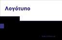 Επαγγελματική κάρτα για Εκδότες: Ανακαλύψτε την τέχνη της εντυπωσιακής πρώτης εντύπωσης μέσω αυτής της επαγγελματικής κάρτας που σχεδιάστηκε ειδικά για επαγγελματίες του χώρου των εκδόσεων. Το sleek design και οι κομψές γραμμές της κάρτας, σε συνδυασμό με μια ευχάριστη παλέτα χρωμάτων, προσφέρουν μία αίσθηση δημιουργικότητας και επαγγελματισμού. Το ιδανικό φόντο όχι μόνο ενισχύει την οπτική ελκυστικότητα, αλλά και παρέχει ένα εκλεπτυσμένο πλαίσιο για τα στοιχεία σας.Η χρήση μοντέρνας γραμματοσειράς προσδίδει καθαρότητα και ευαναγνωσιμότητα, αντανακλώντας την αξιοπιστία που απαιτεί το επάγγελμα του εκδότη. Κάθε λεπτομέρεια έχει σχεδιαστεί προσεκτικά, από την τοποθέτηση των πληροφοριών μέχρι την ισορροπία των στοιχείων, κάνοντάς την ιδανική για να διαδώσει με επαγγελματισμό την ταυτότητα σας.Η κάρτα είναι απολύτως προσαρμόσιμη, επιτρέποντας την εύκολη εισαγωγή ονόματος, τηλεφώνου και λογότυπου, καθιστώντας την λειτουργική και συναρπαστική.Με τη δυνατότητα να προβληθούν υπηρεσίες ή προϊόντα, είναι το τέλειο εργαλείο για την προώθηση των εκδοτικών εννοιών και την προβολή της επιχειρηματικής σας ταυτότητας. Αυτή η κάρτα θα σας βοηθήσει να ξεχωρίσετε από τον ανταγωνισμό και να αφήσετε θετική εντύπωση στους πελάτες σας.Μπορείτε να κάνετε όποιες αλλαγές θέλετε μέσω του online σχεδιαστικού εργαλείου.