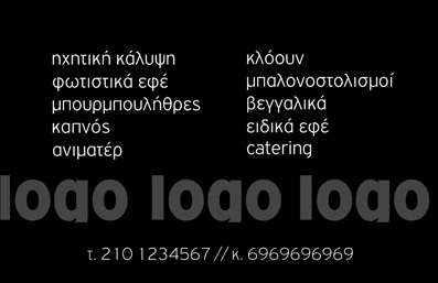 Επαγγελματικές κάρτες - Εκδηλώσεων Διοργάνωση - Κωδικός:86120