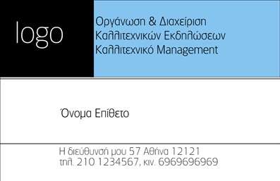 Επαγγελματικές κάρτες - Εκδηλώσεων Διοργάνωση - Κωδικός:86140