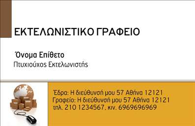Επαγγελματική κάρτα για εκτελωνιστέςΗ συγκεκριμένη επαγγελματική κάρτα για εκτελωνιστές είναι σχεδιασμένη με έμφαση στην επαγγελματική αισθητική και τον δυναμισμό. Με έναν συνδυασμό κομψών χρωμάτων και μοντέρνας διάταξης, η κάρτα αποτυπώνει την αξιοπιστία και την εξειδίκευση του επαγγελματία. Η καθαρή γραμματοσειρά προσφέρει ευχρηστία και αναγνωσιμότητα, ενώ τα background στοιχεία ενισχύουν την αίσθηση του επαγγελματισμού.Ο σχεδιασμός της κάρτα έχει στόχο να αναδείξει την επαγγελματική εικόνα του εκτελωνιστή, καθιστώντας τον άμεσο και προσιτό στους πελάτες του. Αυτή η εξαιρετική δυνατότητα χρωματικής προσαρμογής και σχεδιασμού ενθαρρύνει τον επαγγελματία να προσθέσει στοιχεία όπως το όνομα, το τηλέφωνο και το λογότυπό του, προσαρμόζοντας τη επαγγελματική κάρτα στις ανάγκες του.Επιπλέον, η κάρτα μπορεί να προβάλλει τις υπηρεσίες που προσφέρει, όπως η διεκπεραίωση εκτελωνιστικών διαδικασιών, διευκολύνοντας την προσέγγιση νέων πελατών. Η δυνατότητα προβολής σχετικών πληροφοριών διασφαλίζει ότι οι επαγγελματίες ξεχωρίζουν και αφήνουν θετική εντύπωση, που είναι σημαντική στον κλάδο τους.Μπορείτε να κάνετε όποιες αλλαγές θέλετε μέσω του online σχεδιαστικού εργαλείου.