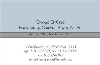 Επαγγελματική κάρτα για εκτελωνιστέςΑυτή η επαγγελματική κάρτα σχεδιάστηκε ειδικά για εκτελωνιστές, συνδυάζοντας κομψότητα και λειτουργικότητα σε ένα μοναδικό σχέδιο. Με μια κομψή διάταξη, τα κύρια στοιχεία της κάρτας τονίζονται με ζωντανά χρώματα που αιχμαλωτίζουν το βλέμμα, όπως το βαθύ μπλε και το λευκό, που προσδίδουν αίσθηση εμπιστοσύνης.Η γραμματοσειρά είναι σύγχρονη και ευανάγνωστη, εξασφαλίζοντας ότι οι πληροφορίες είναι εύκολα προσβάσιμες. Το background εμπλουτισμένο με λεπτές γραμμές ή γεωμετρικά μοτίβα ενισχύει την αίσθηση επαγγελματισμού, καθιστώντας την κάρτα ιδανική για επαγγελματίες που επιθυμούν να επισημάνουν την αξιοπιστία τους.Η κάρτα διαθέτει χώρο για να προσθέσετε τα στοιχεία σας, όπως όνομα, τηλέφωνο και λογότυπο, επιτρέποντας σας να την προσαρμόσετε στις ανάγκες σας. Με αυτόν τον τρόπο, το μήνυμα της επιχείρησής σας μπορεί να μεταδοθεί με σαφήνεια, προσφέροντας ταυτόχρονα μία δυναμική εικόνα που προσελκύει την προσοχή.Ειδικά για εκτελωνιστές, αυτή η επαγγελματική κάρτα μπορεί να αναδείξει τις υπηρεσίες σας, τονίζοντας την εμπειρία και την εξειδίκευση σας στον τομέα. Η λεπτομέρεια και η ποιότητα της εκτύπωσης, συνδυασμένες με τα προσεγμένα σχέδια, επιτρέπουν στον επαγγελματία να ξεχωρίζει σε κάθε συνάντηση.Μπορείτε να κάνετε όποιες αλλαγές θέλετε μέσω του online σχεδιαστικού εργαλείου.