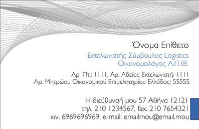 Επαγγελματική κάρτα για Εκτελωνιστές: Αυτή η κάρτα είναι σχεδιασμένη για να εντυπωσιάσει και να εκπροσωπήσει με τον καλύτερο δυνατό τρόπο τους επαγγελματίες του κλάδου. Με μια κομψή διάταξη που συνδυάζει σύγχρονα στοιχεία και παραδοσιακές γραμμές, οι εκτυπώσεις της κάρτας διαθέτουν μία άκρως επαγγελματική αίσθηση.Τα χρώματα που χρησιμοποιούνται είναι προσεκτικά επιλεγμένα, με έμφαση σε αποχρώσεις του μπλε και του γκρι, που προσδίδουν αισθητική σοβαρότητας και εμπιστοσύνης. Η γραμματοσειρά είναι καθαρή και ευανάγνωστη, γεγονός που διευκολύνει την επικοινωνία των στοιχείων της επαφής.Αυτή η κάρτα αντανακλά τον επαγγελματισμό και την αξιοπιστία που απαιτεί το επάγγελμα του εκτελωνιστή. Οι πελάτες θα νιώσουν σιγουριά γνωρίζοντας ότι επιλέγουν μια υπηρεσία που εκφράζεται με τόλμη και σαφήνεια μέσω της κάρτας.Η προσαρμοστικότητα της κάρτας επιτρέπει την εύκολη ενσωμάτωση στοιχείων, όπως όνομα, τηλέφωνο, και το λογότυπο της επιχείρησης. Αυτό εξασφαλίζει ότι κάθε κάρτα είναι μοναδική και προσαρμοσμένη στις ανάγκες του επαγγελματία.Επιπλέον, μπορεί να προβάλει τις υπηρεσίες που προσφέρονται, όπως η εκτέλση δασμών και άλλες σχετικές υπηρεσίες, ενισχύοντας την παρουσία της επιχείρησης στην αγορά.Μια τέτοια κάρτα θα βοηθήσει τον επαγγελματία να ξεχωρίσει και να αφήσει θετική εντύπωση στους πελάτες του. Μπορείτε να κάνετε όποιες αλλαγές θέλετε μέσω του online σχεδιαστικού εργαλείου.