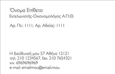 Επαγγελματική κάρτα για ΕκτελωνιστέςΑυτή η εκπληκτική επαγγελματική κάρτα έχει σχεδιαστεί ειδικά για τους Εκτελωνιστές, αναδεικνύοντας τον επαγγελματικό χαρακτήρα και την αξιοπιστία που απαιτεί αυτό το επάγγελμα. Με κομψό φόντο και δυναμικό σχεδιασμό, οι εντυπωσιακοί χρωματικοί τόνοι συνδυάζονται άρτια, προσφέροντας μια εκλεπτυσμένη αισθητική.Η διάταξη της κάρτας είναι προσεκτικά σχεδιασμένη ώστε να δίνει έμφαση στα απαραίτητα στοιχεία επικοινωνίας. Χρησιμοποιώντας μοντέρνες γραμματοσειρές και αναγνωρίσιμα εικονίδια, η κάρτα μεταφέρει το μήνυμα της επαγγελματικής σας παρουσίας με σαφήνεια. Η κάρτα σας βοηθά να αντανακλάτε επαγγελματισμό, καθώς οι δυνητικοί πελάτες και συνεργάτες θα εκτιμήσουν την προσοχή στη λεπτομέρεια. Όλα τα στοιχεία, όπως το όνομα, το τηλέφωνο και το λογότυπο της επιχείρησης μπορούν εύκολα να προστεθούν, κάνοντάς τη απόλυτα προσαρμόσιμη στις ανάγκες σας.Επιπλέον, η επαγγελματική κάρτα μπορεί να αναδείξει τις υπηρεσίες σας, δίνοντας τη δυνατότητα στους πελάτες να ενημερωθούν για τις προσφορές σας με μια ματιά.Αφήστε μια αίσθηση μοναδικότητας και επαγγελματισμού με την κάρτα σας, επιτρέποντάς σας να ξεχωρίσετε και να δημιουργήσετε θετική εντύπωση.Μπορείτε να κάνετε όποιες αλλαγές θέλετε μέσω του online σχεδιαστικού εργαλείου.