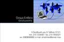 Επαγγελματικές κάρτες - Εκτελωνιστές - Κωδικός:86191