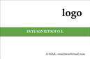Επαγγελματικές κάρτες - Εκτελωνιστές - Κωδικός:86194