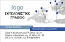 Επαγγελματική κάρτα για ΕκτελωνιστέςΑνακαλύψτε την ιδανική κάρτα που θα σας δώσει τη δυνατότητα να ξεχωρίσετε στον τομέα των εκτελωνιστών. Το σχέδιο είναι κομψό και επαγγελματικό, συνδυάζοντας λεπτές γραμμές με μοντέρνα χρώματα που αποπνέουν αξιοπιστία και σοβαρότητα. Χρησιμοποιώντας ένα φόντο που εναρμονίζεται αρμονικά με το συνολικό σχέδιο, η κάρτα προβάλλει τη σοβαρότητα του επαγγέλματός σας, διασφαλίζοντας ότι οι πελάτες σας θα σας δουν ως ένα αξιόπιστο επαγγελματία.Η διάταξη της κάρτας είναι εξαιρετικά λειτουργική, με χώρο για το όνομα, το τηλέφωνο, το λογότυπο και άλλες κρίσιμες πληροφορίες επικοινωνίας. Αυτή η δυνατότητα προσαρμογής εξασφαλίζει ότι οι επαγγελματικές κάρτες σας θα είναι μοναδικές και θα ανταγωνίζονται επάξια στην αγορά. Η εκτύπωση υψηλής ποιότητας κάνει τα χρώματα και τις λεπτομέρειες να αναδύονται, προσδίδοντας εντυπωσιακή αίσθηση στις κάρτες σας.Ο σχεδιασμός επιτρέπει επίσης την προβολή υπηρεσιών ή προϊόντων που προσφέρετε, διευκολύνοντας την επικοινωνία με τους πελάτες σας για τις υπηρεσίες εκτελωνισμού. Με αυτή την κάρτα, οι πελάτες σας θα θυμούνται τα στοιχεία σας και την ποιοτική σας προσφορά.Κάθε επαγγελματίας πρέπει να ξεχωρίζει και με αυτή την κάρτα θα αφήσετε θετική εντύπωση στους συνεργάτες σας και στους πελάτες σας. Μπορείτε να κάνετε όποιες αλλαγές θέλετε μέσω του online σχεδιαστικού εργαλείου.