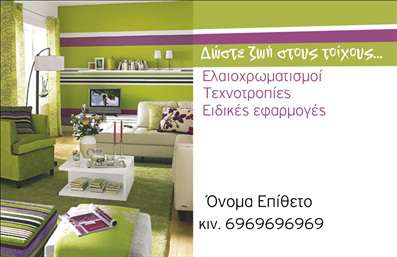 Επαγγελματική κάρτα για ελαιοχρωματιστές: Οι επαγγελματικές κάρτες μας για ελαιοχρωματιστές συνδυάζουν μοναδικό σχεδιασμό και επαγγελματισμό. Με μια κομψή διάταξη, οι κάρτες αυτές παρουσιάζουν σίγουρα το χαρακτήρα σας. Χρησιμοποιούμε φωτεινά και ζωντανά χρώματα που παραπέμπουν στον κόσμο της βαφής, δημιουργώντας μια ευχάριστη οπτική εμπειρία. Η γραμματοσειρά είναι ευανάγνωστη και μοντέρνα, προσδίδοντας έναν φρέσκο αέρα στην επικοινωνία σας. Η αισθητική της κάρτας αποπνέει επαγγελματισμό και αξιοπιστία, στοιχεία που είναι κρίσιμα στον τομέα των ελαιοχρωματιστών. Μια καλοσχεδιασμένη κάρτα μπορεί να γίνει η καλύτερη σας διαφήμιση, αναδεικνύοντας τις υπηρεσίες σας με άριστο τρόπο. Κάθε κάρτα είναι προσαρμόσιμη, επιτρέποντάς σας να προσθέσετε το όνομά σας, αριθμό τηλεφώνου, λογότυπο και άλλες πληροφορίες επικοινωνίας, κάνοντάς τη ιδανική για τις ανάγκες σας. Οι επαγγελματικές κάρτες αυτές μπορούν επίσης να προβάλουν τις ειδικευμένες υπηρεσίες σας, όπως ελαιοχρωματισμό εσωτερικών και εξωτερικών χώρων, διακόσμηση και ανακαίνιση. Είναι το ιδανικό εργαλείο για να ξεχωρίσετε σε έναν ανταγωνιστικό χώρο και να αφήσετε μια θετική εντύπωση στους πελάτες σας. Μπορείτε να κάνετε όποιες αλλαγές θέλετε μέσω του online σχεδιαστικού εργαλείου.