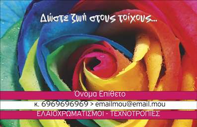 Επαγγελματική κάρτα για ΕλαιοχρωματιστέςΑνακαλύψτε την απόλυτη αισθητική με αυτή την επαγγελματική κάρτα σχεδιασμένη ειδικά για τους ελαιοχρωματιστές. Το σύγχρονο σχέδιο συνδυάζει απαλά χρώματα και εκλεπτυσμένη διάταξη, δημιουργώντας μια φρέσκια, επαγγελματική αίσθηση. Η γραμματοσειρά είναι καθαρή και ευανάγνωστη, προσφέροντας μια αίσθηση κύρους, ενώ τα επιλεγμένα background στοιχεία ενισχύουν την εντύπωση του εκλεπτυσμένου επαγγελματισμού.Αυτή η κάρτα αντανακλά με ιδανικό τρόπο τον επαγγελματικό χαρακτήρα του επαγγέλματος, εστιάζοντας στην αξιοπιστία και την ποιότητα των υπηρεσιών που προσφέρετε. Οι πελάτες σας θα νιώσουν σίγουροι βλέποντας μια τέτοια κάρτα που δείχνει πόσο σοβαρά παίρνετε τη δουλειά σας.Η προσαρμοστικότητα της κάρτας είναι ένα ακόμη πλεονέκτημα. Μπορείτε εύκολα να προσθέσετε στοιχεία όπως το όνομα, το τηλέφωνο και το λογότυπό σας, καθιστώντας την ιδανική για τις ανάγκες σας. Επίσης, η κάρτα παρέχει ιδανική προβολή των υπηρεσιών σας, όπως π.χ. ανακαινίσεις ή επιδιορθώσεις στους χώρους σας.Με αυτή την επαγγελματική κάρτα, θα ξεχωρίσετε και θα αφήσετε μια θετική εντύπωση στους πελάτες σας, ενδυναμώνοντας την επαγγελματική σας εικόνα.Μπορείτε να κάνετε όποιες αλλαγές θέλετε μέσω του online σχεδιαστικού εργαλείου.