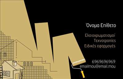 Επαγγελματική κάρτα για ελαιοχρωματιστές που συνθέτει το ιδανικό εργαλείο επικοινωνίας για κάθε επαγγελματία του χώρου. Με μια κομψή και μοντέρνα διάταξη, η κάρτα διαθέτει ζεστά, φυσικά χρώματα που θυμίζουν την τέχνη του ελαιοχρωματισμού, προσφέροντας μια αίσθηση επαγγελματισμού και δημιουργικότητας. Οι καθαρές γραμμές και η ευανάγνωστη γραμματοσειρά υπογραμμίζουν την προσοχή στη λεπτομέρεια, ενώ το φόντο έχει μια διακριτική υφή που παραπέμπει στις επιφάνειες που δουλεύετε.Το σχέδιο αυτό αντανακλά τον επαγγελματικό χαρακτήρα και την αξιοπιστία που χρειάζονται οι ελιαιοχρωματιστές για να εμπνεύσουν εμπιστοσύνη στους πελάτες τους. Συνδυάζει αισθητική και λειτουργικότητα, προσφέροντας χώρο για την προσθήκη ουσιωδών στοιχείων, όπως το όνομα, το τηλέφωνο και το λογότυπο της επιχείρησής σας, διασφαλίζοντας ότι θα γίνει ευκολότερη η επικοινωνία με τους πελάτες.Η κάρτα αυτή μπορεί να προβάλλει όχι μόνο τα στοιχεία επικοινωνίας σας αλλά και τις υπηρεσίες που προσφέρετε, δίνοντας έμφαση στην ποιότητα και την τεχνογνωσία σας ως ελαιοχρωματιστές. Με αυτή την κάρτα, θα ξεχωρίσετε στις επαγγελματικές σας επαφές και θα αφήσετε μια θετική εντύπωση σε κάθε πελάτη.Μπορείτε να κάνετε όποιες αλλαγές θέλετε μέσω του online σχεδιαστικού εργαλείου.
