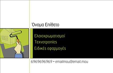 Επαγγελματική κάρτα για ελαιοχρωματιστές Η συγκεκριμένη εππαγελματική κάρτα είναι σχεδιασμένη με ιδιαίτερη προσοχή στην αισθητική και τις λεπτομέρειες, προσφέροντας έναν μοναδικό συνδυασμό χρωμάτων και γραμματοσειρών που αναδεικνύουν τη τέχνη του ελαιοχρωματισμού. Τα χρώματα είναι προσεκτικά επιλεγμένα για να αντανακλούν την άνεση και την επαγγελματικότητα, ενώ η διάταξη είναι καθαρή και ευανάγνωστη, εξασφαλίζοντας ότι τα στοιχεία επικοινωνίας σας θα είναι πάντα σε πρώτο πλάνο.Το σχέδιο αυτής της κάρτας αποπνέει επαγγελματισμό και αξιοπιστία, στοιχεία απαραίτητα για κάθε ελαιοχρωματιστή. Με την παρουσία εικόνων ή δειγμάτων χρωμάτων, μπορεί να μεταφέρει την ποιοτική δουλειά σας στους πελάτες σας, διευκολύνοντας την επικοινωνία και την αναγνώριση της επαγγελματικής σας ταυτότητας.Ένα από τα σημαντικά χαρακτηριστικά της κάρτας είναι η προσαρμοστικότητά της. Μπορείτε εύκολα να προσθέσετε τα στοιχεία σας, όπως όνομα, τηλέφωνο και λογότυπο, διασφαλίζοντας παράλληλα ότι η κάρτα θα παραμείνει λειτουργική και κομψή.Αν η επιχείρησή σας προσφέρει συγκεκριμένες υπηρεσίες ή προϊόντα, η κάρτα αυτή μπορεί να λειτουργήσει και ως μέσο προβολής, ενισχύοντας την κερδοφορία σας.Η κάρτα αυτή σίγουρα θα σας βοηθήσει να ξεχωρίσετε ανάμεσα στον ανταγωνισμό και να αφήσετε μια θετική εντύπωση στους πελάτες σας. Μπορείτε να κάνετε όποιες αλλαγές θέλετε μέσω του online σχεδιαστικού εργαλείου.