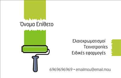 Επαγγελματική κάρτα για ελαιοχρωματιστές: Αυτή η εντυπωσιακή κάρτα συνδυάζει την ουσία του επαγγέλματος με την αισθητική σχεδίαση. Με βασικά χρώματα που θυμίζουν την τέχνη του ελαιοχρωματισμού, όπως ζωντανό πράσινο και γήινα καφέ, η κάρτα αποπνέει έναν αέρα επαγγελματισμού και δημιουργικότητας. Η διάταξή της είναι αρμονικά οργανωμένη, με καθαρές γραμμές και κομψή γραμματοσειρά που καθιστά τα στοιχεία ευανάγνωστα και ελκυστικά. Το background συμπληρώνει την εικόνα, προσθέτοντας μια λεπτή αλλά ενδιαφέρουσα πινελιά που τραβά την προσοχή.Το σχέδιο αντανακλά τον επαγγελματικό χαρακτήρα του ελαιοχρωματιστή, ενισχύοντας την αξιοπιστία και την εμπειρία σε κάθε επίσκεψη. Η καλή αισθητική και η χρήση χρωμάτων που σχετίζονται με την τέχνη του ελαιοχρωματισμού βοηθούν στην ανάδειξη της ιδιότητας αυτού του επαγγελματία.Αυτή η κάρτα προσφέρει πολλές δυνατότητες προσαρμογής, επιτρέποντάς σας να προσθέσετε στοιχεία όπως όνομα, τηλέφωνο, λογότυπο ή άλλες πληροφορίες επικοινωνίας. Είναι επίσης ιδανική για να προβάλει τις υπηρεσίες ή τα προϊόντα σας, δίνοντας μια ολοκληρωμένη εικόνα της επαγγελματικής σας δραστηριότητας.Δημιουργώντας μια επαγγελματική κάρτα που ενσωματώνει μοναδικά χαρακτηριστικά, σίγουρα θα ξεχωρίσετε και θα αφήσετε θετική εντύπωση στους πελάτες σας. Μπορείτε να κάνετε όποιες αλλαγές θέλετε μέσω του online σχεδιαστικού εργαλείου.