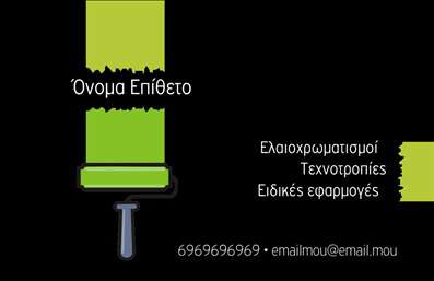 Επαγγελματική κάρτα για ελαιοχρωματιστές που συνδυάζει λειτουργικότητα και κομψότητα με μοναδικό τρόπο. Ο σχεδιασμός της είναι σύγχρονος και δυναμικός, με έντονα χρώματα που δημιουργούν μία εντυπωσιακή αναπαράσταση της τέχνης των ελαιοχρωματιστών. Η χρήση ζωντανών χρωμάτων σε συνδυασμό με καθαρές γραμμές αποπνέει επαγγελματισμό και αξία.Η διάταξή της είναι προσεκτικά μελετημένη, με ευανάγνωστη γραμματοσειρά που τονίζει τα σημαντικά στοιχεία, ενώ το background περιλαμβάνει γραφικά που παραπέμπουν στον κόσμο των ελαιοχρωματισμών. Το αποτέλεσμα είναι μία κάρτα που δεν περνά απαρατήρητη και άμεσα εντυπωσιάζει.Το σχέδιο της κάρτας αντικατοπτρίζει τον επαγγελματισμό και την αξιοπιστία που απαιτεί η κάθε εργασία ενός ελαιοχρωματιστή. Οι υποψήφιοι πελάτες θα εμπνευστούν από την προσεγμένη και υψηλής ποιότητας εμφάνιση της κάρτας.Επιπλέον, η κάρτα προσφέρει τη δυνατότητα εύκολης προσαρμογής. Μπορείτε να προσθέσετε τα στοιχεία σας, όπως όνομα, τηλέφωνο και λογότυπο, διασφαλίζοντας ότι θα είναι πάντα σωστά και ενημερωμένα. Μία κάρτα που μπορεί να προβάλλει επιπλέον τις υπηρεσίες σας, καθιστώντας σας ακόμη πιο ελκυστικούς στους πελάτες.Αυτή η μοναδική επαγγελματική κάρτα δημιουργεί μια θετική εντύπωση και σας ξεχωρίζει από τον ανταγωνισμό, υποστηρίζοντας την επωνυμία σας με άριστο τρόπο. Μπορείτε να κάνετε όποιες αλλαγές θέλετε μέσω του online σχεδιαστικού εργαλείου.