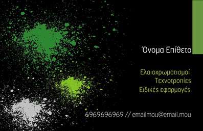 Επαγγελματική κάρτα για ελαιοχρωματιστές: Αυτή η εντυπωσιακή επαγγελματική κάρτα είναι σχεδιασμένη ειδικά για επαγγελματίες του τομέα των ελαιοχρωματιστών, συνδυάζοντας λειτουργικότητα και κομψότητα. Με μια μαγευτική παλέτα χρωμάτων που αναδεικνύει την τέχνη του χρωματισμού, η κάρτα προβάλλει τη δημιουργικότητα και την επαγγελματική επιτυχία.Η διάταξη της κάρτας είναι ρυθμισμένη με προσοχή, με σαφή και καλαίσθητη γραμματοσειρά που διασφαλίζει ότι τα στοιχεία επικοινωνίας είναι εύκολα αναγνωρίσιμα. Το φόντο ενσωματώνει απαλά σχέδια που παραπέμπουν στη φύση και στις αποχρώσεις της βαφής, προσφέροντας μια αίσθηση αρμονίας και ισορροπίας.Ο επαγγελματικός χαρακτήρας αυτής της κάρτας φαίνεται στη λεπτομέρεια και στην ποιοτική εκτύπωση που την προσδιορίζει ως αξιόπιστη επιλογή για ελαιοχρωματιστές. Κάθε στοιχείο, από το λογότυπο έως τα στοιχεία επικοινωνίας, αποπνέει αξιοπιστία, ενισχύοντας την εικόνα του επαγγελματία.Αυτή η κάρτα προσφέρει υψηλή προσαρμοστικότητα, επιτρέποντας στους επαγγελματίες να προσθέσουν το όνομά τους, τον αριθμό τηλεφώνου και άλλα στοιχεία επικοινωνίας. Αλληλεπιδρά με τις υπηρεσίες που παρέχουν, καθιστώντας την ιδανική για την προώθηση των ικανοτήτων τους στον τομέα των ελαιοχρωματιστών.Με αυτήν την επαγγελματική κάρτα, οι ελαιοχρωματιστές μπορούν να ξεχωρίσουν και να αφήσουν θετική εντύπωση στους πελάτες τους. Μπορείτε να κάνετε όποιες αλλαγές θέλετε μέσω του online σχεδιαστικού εργαλείου.