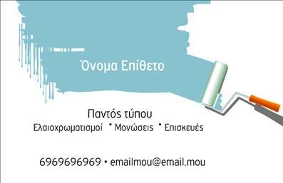 Επαγγελματική κάρτα για ελαιοχρωματιστές: Η συγκεκριμένη κάρτα ξεχωρίζει με τον κομψό και δυναμικό σχεδιασμό της, ιδανική για να αναδείξει κάθε επιχείρηση στον τομέα του ελαιοχρωματισμού. Τα χρώματα που επιλέχθηκαν είναι ζωντανά και αντιπροσωπεύουν το επαγγελματικό ύφος, ενώ η διάταξη δίνει έμφαση στις βασικές πληροφορίες. Η γραμματοσειρά είναι καθαρή και ευανάγνωστη, προσφέροντας ευχάριστη οπτική εμπειρία. Το background συμπληρώνει το σύνολο, με στοιχεία που παραπέμπουν στο αντικείμενο εργασίας.Αντανάκλαση επαγγελματισμού: Με το συγκεκριμένο σχέδιο, η κάρτα αποπνέει αξιοπιστία και επαγγελματισμό, στοιχεία που είναι καίρια για την επιτυχία κάθε ελαιοχρωματιστή. Διαρκεί την εντύπωση ότι οι υπηρεσίες είναι υψηλής ποιότητας, κάτι που σίγουρα θα προσελκύσει πιθανούς πελάτες.Προσαρμοστικότητα και λειτουργικότητα: Η κάρτα είναι πλήρως παραμετροποιήσιμη, δίνοντας την δυνατότητα στον επαγγελματία να προσθέσει το όνομά του, το τηλέφωνο και το λογότυπό του με ευκολία. Αυτή η ευελιξία την καθιστά ιδανική για επαγγελματικές κάρτες που θέλουν να ξεχωρίζουν.Προβολή υπηρεσιών ή προϊόντων: Οι ελαιοχρωματιστές μπορούν να χρησιμοποιήσουν την κάρτα για να τονίσουν τις ειδικές υπηρεσίες τους, καθιστώντας την μηχανή προώθησης του επαγγέλματος τους.Η κάρτα αυτή βοηθά τον επαγγελματία να κάνει τη διαφορά και να αφήσει μια θετική εντύπωση. Μπορείτε να κάνετε όποιες αλλαγές θέλετε μέσω του online σχεδιαστικού εργαλείου.
