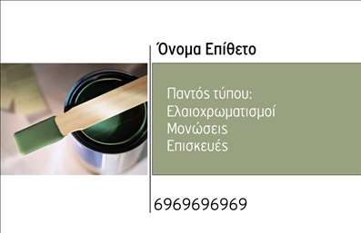 Επαγγελματική κάρτα για ελαιοχρωματιστές: Η συγκεκριμένη κάρτα σχεδιάστηκε για να αντανακλά την τέχνη και την εκλεπτυσμένη προσέγγιση των ελαιοχρωματιστών. Με έναν κομψό συνδυασμό ζωντανών και γυαλιστερών χρωμάτων, η κάρτα προσφέρει μια αίσθηση ποιότητας και επαγγελματισμού. Η διάταξη είναι καθαρή και ορατή, με προσεκτικά επιλεγμένες γραμματοσειρές που προσδίδουν ένα κομψό ύφος.Η χρήση των σφηνοειδών στοιχείων και το ευχάριστο background δημιουργούν μια οπτικά ελκυστική παλέτα, η οποία ενισχύει την συνολική εντύπωση. Κάθε στοιχείο της κάρτας είναι σχεδιασμένο με προσοχή, ώστε να εκπέμπει αξιοπιστία και επαγγελματισμό, στοιχεία ιδιαίτερα κρίσιμα για τους ελαιοχρωματιστές.Η κάρτα επιτρέπει εύκολη προσαρμογή στοιχείων, όπως το όνομα, το τηλέφωνο και το λογότυπο, κάνοντάς την εξαιρετικά λειτουργική για την προσωπική σας επωνυμία. Επίπλέον, είναι ιδανική για να προβάλετε τις υπηρεσίες σας, όπως εγγυημένοι ελαιοχρωματισμοί ή ανακαίνιση χώρων, εξασφαλίζοντας ότι οι πελάτες σας θα θυμούνται τη διαφορά που προσφέρετε.Με αυτή την επαγγελματική κάρτα, οι ελαιοχρωματιστές μπορούν να ξεχωρίσουν και να αφήσουν μια θετική εντύπωση στον πελάτη τους. Μπορείτε να κάνετε όποιες αλλαγές θέλετε μέσω του online σχεδιαστικού εργαλείου.