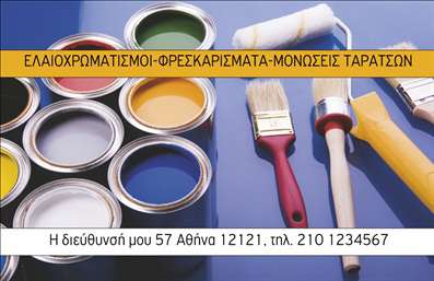 Επαγγελματική κάρτα για ελαιοχρωματιστές  Αυτή η επιχειρηματική κάρτα αντιπροσωπεύει την κομψότητα και τον επαγγελματισμό στο χώρο των ελαιοχρωματιστών. Με μια ισχυρή παλέτα χρωμάτων που συνδυάζει ζεστές αποχρώσεις, αποπνέει ένα αίσθημα δημιουργικότητας και εμπιστοσύνης.  Οι προσεκτικά επιλεγμένες γραμματοσειρές προσθέτουν ένα μοντέρνο στοιχείο, ενώ οι λεπτές γραμμές και τα καθαρά background στοιχεία ενισχύουν την αναγνωρισημότητα του επαγγελματία.  Η κάρτα είναι σχεδιασμένη με στόχο την απλότητα και τη λειτουργικότητα, προσφέροντας άφθονο χώρο για να προσθέσετε το όνομά σας, τον αριθμό τηλεφώνου σας, το λογότυπό σας και άλλες πληροφορίες επικοινωνίας, διασφαλίζοντας ότι οι πελάτες σας θα μπορούν να σας βρουν εύκολα.  Οι ελαιοχρωματιστές μπορούν να χρησιμοποιήσουν την κάρτα για να προβάλλουν τις υψηλής ποιότητας υπηρεσίες τους, παρέχοντας συνοδευτικές εικόνες έργων τους ή επιλέγοντας να αναδείξουν τα προϊόντα που χρησιμοποιούν.  Μέσα από αυτό το επαγγελματικό σχέδιο, ο ελαιοχρωματιστής έχει τη δυνατότητα να ξεχωρίσει σε μια ανταγωνιστική αγορά και να αφήσει μια θετική εντύπωση στους υποψήφιους πελάτες.  Μπορείτε να κάνετε όποιες αλλαγές θέλετε μέσω του online σχεδιαστικού εργαλείου.