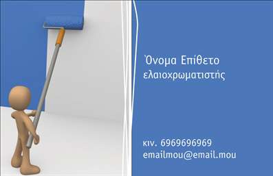 Επαγγελματική κάρτα για ελαιοχρωματιστέςΑνακαλύψτε την ιδανική επαγγελματική κάρτα που ενσαρκώνει την τέχνη και την επαγγελματική σας εικόνα ως ελαιοχρωματιστής. Αυτή η κάρτα σχεδιάστηκε με εντυπωσιακούς συνδυασμούς χρωμάτων που αντικατοπτρίζουν την παλέτα των χρωμάτων που χρησιμοποιείτε, δηλώνοντας τη δημιουργικότητα και την προσοχή στη λεπτομέρεια. Η διάταξή της είναι μελετημένη ώστε να εξασφαλίσει την καλύτερη δυνατή αναγνωσιμότητα, με ευανάγνωστη γραμματοσειρά που προσθέτει έναν αέρα κομψότητας.Κάθε στοιχείο στην κάρτα είναι σχεδιασμένο με στόχο να αναδείξει τον επαγγελματισμό σας. Το φόντο μπορεί να περιλαμβάνει διακριτικά σχέδια ή υλικά που σχετίζονται με την εφαρμογή χρωμάτων. Η συνολική εικόνα αυτή προσδίδει αξιοπιστία και προβάλλει την εμπειρία σας στο χώρο των ελαιοχρωματισμών.Υπάρχει μεγάλος βαθμός προσαρμοστικότητας, καθώς μπορείτε να προσθέσετε εύκολα στοιχεία όπως το όνομά σας, το τηλέφωνο και το λογότυπο της επιχείρησής σας, δίνοντας έτσι προσωπικό χαρακτήρα στην επαγγελματική κάρτα σας.Αυτή η κάρτα είναι ιδανική για να προβάλλει τις υπηρεσίες σας, από απλά χρώματα μέχρι σύνθετες τεχνικές, κάνοντάς σας να ξεχωρίζετε σε κάθε συνάντηση και εκδήλωση.Με την κατάλληλη εκτύπωση, η κάρτα σας θα είναι ένα εργαλείο που θα αφήνει θετική εντύπωση σε κάθε παραλήπτη. Μπορείτε να κάνετε όποιες αλλαγές θέλετε μέσω του online σχεδιαστικού εργαλείου.