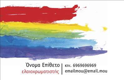 Επαγγελματική κάρτα για ελαιοχρωματιστέςΑυτή η εντυπωσιακή επαγγελματική κάρτα έχει σχεδιαστεί ειδικά για τους ελαιοχρωματιστές, συνδυάζοντας τη λειτουργικότητα με την αισθητική. Το δυναμικό της σχέδιο πρωτοτυπεί με έντονα χρώματα που αναδεικνύουν την τέχνη και την τεχνογνωσία του επαγγέλματος. Οι καθαρές γραμμές και η οργανωμένη διάταξη παρέχουν μια επαγγελματική εικόνα, ενώ η γραμματοσειρά είναι σύγχρονη και ευανάγνωστη.Τα στοιχεία που περιλαμβάνονται, όπως το όνομα, το τηλέφωνο και το λογότυπο, έχουν σχεδιαστεί για να προβάλλουν τον επαγγελματισμό και την αξιοπιστία του ελαιοχρωματιστή. Η χρήση background στοιχείων που παραπέμπουν σε χρώματα και στυλ οδήγησε σε μια κάρτα που αφήνει θετική εντύπωση στους πελάτες και τονίζει την εξειδίκευση του επαγγελματία.Η δυνατότητα προσαρμογής της κάρτας σε προσωπικές ανάγκες καθιστά την επαγγελματική κάρτα εξαιρετικά λειτουργική. Οι πελάτες έχουν τη δυνατότητα να προσθέσουν ή να τροποποιήσουν στοιχεία επικοινωνίας και να προβάλουν τις υπηρεσίες τους, ενισχύοντας την ορατότητά τους στην αγορά.Σίγουρα, αυτή η κάρτα αναδεικνύει τις ικανότητες του ελαιοχρωματιστή, επιτρέποντας τους να ξεχωρίσουν από τον ανταγωνισμό και να δημιουργήσουν μακροχρόνιες σχέσεις εμπιστοσύνης με τους πελάτες τους.Μπορείτε να κάνετε όποιες αλλαγές θέλετε μέσω του online σχεδιαστικού εργαλείου.