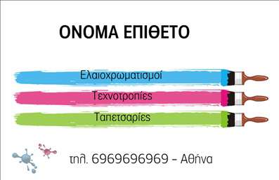 Επαγγελματική κάρτα για ελαιοχρωματιστέςΑνακαλύψτε την ιδανική επαγγελματική κάρτα για ευέλικτους και δημιουργικούς ελαιοχρωματιστές με αυτό το εντυπωσιακό σχέδιο. Η κάρτα διαθέτει μια κομψή και σύγχρονη αισθητική, με ζωντανά χρώματα που αντικατοπτρίζουν την τέχνη και την ομορφιά του επαγγέλματος. Η διάταξη των στοιχείων είναι προσεκτικά μελετημένη για να προσφέρει άνετη ανάγνωση και να προσελκύει την προσοχή των πελατών.Η γραμματοσειρά που χρησιμοποιείται είναι μοντέρνα και ευανάγνωστη, ενισχύοντας τον επαγγελματικό χαρακτήρα της κάρτας. Τα background στοιχεία προσθέτουν βάθος και δυναμική, δημιουργώντας μία ατμόσφαιρα που εμπνέει εμπιστοσύνη και αξιοπιστία.Η κάρτα αντανακλά τον επαγγελματισμό και την επινοητικότητα των ελαιοχρωματιστών, με την επιλογή των χρωμάτων να ενισχύει τη διάθεση για δημιουργία. Το σχέδιο είναι ευέλικτο, δίνοντας τη δυνατότητα προσθήκης προσωπικών στοιχείων όπως όνομα, τηλέφωνο και λογότυπο, αν θέλετε να κάνετε την κάρτα ακόμη πιο προσωπική.Μπορείτε επίσης να προβάλετε τις υπηρεσίες ή τα προϊόντα σας, υπογραμμίζοντας την εξειδίκευσή σας στον τομέα των ελαιοχρωματισμών. Αυτή η επαγγελματική κάρτα σας βοηθά να ξεχωρίσετε και να αφήσετε μια θετική εντύπωση σ’ αυτούς που την βλέπουν.Μπορείτε να κάνετε όποιες αλλαγές θέλετε μέσω του online σχεδιαστικού εργαλείου.