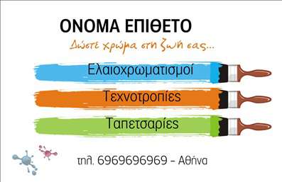 Επαγγελματική κάρτα για Ελαιοχρωματιστές! Αυτή η κάρτα έχει σχεδιαστεί με την προσοχή στη λεπτομέρεια, συνδυάζοντας την καλλιτεχνική ευαισθησία και την επαγγελματική εικόνα. Το χρώμα της κάρτας κινείται σε ζεστές και γήινες αποχρώσεις, οι οποίες παραπέμπουν στην τέχνη του ελαιοχρωματισμού και την ποιότητα των υπηρεσιών. Δίνοντας προσοχή στη διάταξη, οι φωτογραφίες που περιλαμβάνονται αναδεικνύουν έργα και αποτελέσματα, προσκαλώντας τους πελάτες να ανακαλύψουν και να εκτιμήσουν τις δεξιότητές σας.Η γραμματοσειρά που έχει επιλεχθεί είναι κομψή και ευανάγνωστη, προσδίδοντας αίσθηση επαγγελματισμού και αξιοπιστίας. Κάθε στοιχείο της κάρτας σχεδιάστηκε ώστε να αναδεικνύει το πρώτο βήμα της συνεργασίας σας με τους πελάτες. Η δυνατότητα προσθήκης του ονόματος, του τηλεφώνου και άλλων στοιχείων επικοινωνίας αποτελεί σημαντικό πλεονέκτημα της κάρτας, διευκολύνοντας την αλληλεπίδραση με τους ενδιαφερόμενους.Επιπλέον, αυτή η επαγγελματική κάρτα προσφέρει τη δυνατότητα προβολής των υπηρεσιών σας, προβάλλοντας τις ικανότητές σας στην ανακαίνιση και αποκατάσταση χώρων με χρώματα. Χρησιμοποιώντας αυτή την κάρτα, ο ελαιοχρωματιστής μπορεί να ξεχωρίσει και να αφήσει θετική εντύπωση στους πελάτες του, ενισχύοντας την επαγγελματική του φήμη. Μπορείτε να κάνετε όποιες αλλαγές θέλετε μέσω του online σχεδιαστικού εργαλείου.