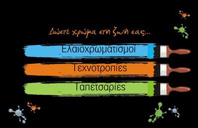 Επαγγελματική κάρτα για ΕλαιοχρωματιστέςΑυτή η εντυπωσιακή επαγγελματική κάρτα για ελαιοχρωματιστές συνδυάζει τέχνη και πρακτικότητα, προσφέροντας μια κομψή εμφάνιση που ξεχωρίζει. Το σχέδιο περιλαμβάνει ζωντανά χρώματα που μπλέκονται αρμονικά, χτίζοντας μια μοναδική ταυτότητα που βοηθάει τον επαγγελματία να αναδείξει την δουλειά του με στυλ. Η διάταξη είναι καθαρή και λειτουργική, δίνοντας έμφαση στη γραμματοσειρά που εκπέμπει επαγγελματισμό και αξιοπιστία.Η κάρτα αυτή αντανακλά τον επαγγελματικό χαρακτήρα του ελαιοχρωματιστή, ενσωματώνοντας όλα τα στοιχεία που χρειάζεστε για να προκαλέσετε θετικές εντυπώσεις στους πελάτες σας. Οι εκτυπώσεις είναι εξαιρετικής ποιότητας, εξασφαλίζοντας ότι όλες οι πληροφορίες, όπως όνομα, τηλέφωνο και λογότυπο, είναι ευανάγνωστες και εντυπωσιακές.Η λειτουργικότητα της κάρτας σας επιτρέπει να προσθέσετε επιπλέον στοιχεία επικοινωνίας ή να προβάλετε τις υπηρεσίες σας, κάνοντάς την ιδανική για να δείξετε τη δεξιοτεχνία σας. Κάθε λεπτομέρεια έχει σχεδιαστεί προσεκτικά, ώστε να βοηθά τον επαγγελματία να ξεχωρίσει από τον ανταγωνισμό και να αφήσει μία θετική εντύπωση.Μπορείτε να κάνετε όποιες αλλαγές θέλετε μέσω του online σχεδιαστικού εργαλείου.