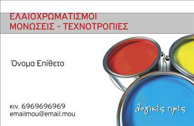 Επαγγελματική κάρτα για ελαιοχρωματιστέςΑνακαλύψτε την τέλεια επαγγελματική κάρτα για ελαιοχρωματιστές που συνδυάζει στυλ και λειτουργικότητα. Το σχέδιο χρησιμοποιεί ζωντανά χρώματα, αλληγορίες και γεωμετρικές γραμμές που αποπνέουν καινοτομία και δημιουργικότητα, κάνοντάς την ιδανική για επαγγελματίες της τέχνης του ελαιοχρωματισμού. Η προσεκτική διάταξη των στοιχείων προσφέρει οπτική ευχέρεια, ενώ η κομψή γραμματοσειρά προσθέτει μια αίσθηση σοβαρότητας, αναδεικνύοντας την επαγγελματική ταυτότητα του χρήστη.Αυτή η κάρτα εκπροσωπεί τον επαγγελματισμό και την αξιοπιστία του ελαιοχρωματιστή, αποκτώντας αυτομάτως την προσοχή κάθε πιθανής πελάτισσας ή πελάτη. Το προσχεδιασμένο σχέδιο βοηθά να επικοινωνηθούν οι αξίες και οι υπηρεσίες σας, με στόχο την αμεσότητα και την εύληπτη συνομιλία με τους πελάτες.Η επαγγελματική κάρτα διαθέτει εύκολα προσαρμόσιμα στοιχεία, επιτρέποντας την προσθήκη του ονόματος, του τηλεφώνου, και του λογότυπου σας. Οι ευέλικτες επιλογές περιεχομένου σας βοηθούν να δείξετε τις ειδικές υπηρεσίες που προσφέρετε, είτε πρόκειται για ελαιοχρωματισμούς, ανακαινίσεις ή άλλες ειδικές εφαρμογές.Αυτή η κάρτα θα σας βοηθήσει να ξεχωρίσετε στον πολυάσχολο κόσμο της βιοτεχνίας, αφήνοντας μια θετική εντύπωση στους πελάτες σας.  Μπορείτε να κάνετε όποιες αλλαγές θέλετε μέσω του online σχεδιαστικού εργαλείου.