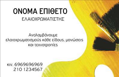 Επαγγελματική κάρτα για ελαιοχρωματιστές που ξεχωρίζει με το μοντέρνο και κομψό σχέδιο της. Τα απαλά χρώματα, όπως το μπεζ και το γκρι, συνδυάζονται αρμονικά για να προσφέρουν μια αίσθηση ηρεμίας και επαγγελματισμού, ενώ οι δυναμικές γραμμές του σχεδιασμού καθιστούν την κάρτα αξέχαστη. Η χρήση μιας ευανάγνωστης γραμματοσειράς προσθέτει στην ευχρηστία της κάρτας, επιτρέποντας σε πελάτες και συνεργάτες να βρίσκουν γρήγορα τις πληροφορίες που χρειάζονται.Ο σχεδιασμός αυτός αντανακλά το επίπεδο επαγγελματισμού που απαιτεί η εργασία ενός ελαιοχρωματιστή, προβάλλοντας τις δεξιότητές σας και την αξιοπιστία σας. Κάθε κάρτα αποπνέει αυτοπεποίθηση και με προσεγμένο στυλ, δημιουργεί μια θετική εντύπωση για την επιχείρησή σας.Η κάρτα προσφέρει ευελιξία στην προσθήκη στοιχείων, όπως το όνομα, τον αριθμό τηλεφώνου και το λογότυπο της επιχείρησής σας, επιτρέποντας σας να εξατομικεύσετε την παρουσίαση της επιχείρησής σας. Με αυτόν τον τρόπο, οι πιθανές υπηρεσίες σας, όπως ελαιοχρωματισμούς, αποκατάσταση χώρων κ.ά., προβάλλονται με τον καλύτερο δυνατό τρόπο.Η επαγγελματική κάρτα σας βοηθά να ξεχωρίσετε στην αγορά και να αφήσετε μια θετική εντύπωση, καθώς ο κάθε πελάτης μπορεί να σας θυμάται εύκολα. Μπορείτε να κάνετε όποιες αλλαγές θέλετε μέσω του online σχεδιαστικού εργαλείου.
