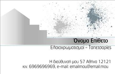 Επαγγελματική κάρτα για ελαιοχρωματιστές που συνδυάζει κομψότητα και λειτουργικότητα, ιδανική για να αποτυπώσετε την ταυτότητα της επιχείρησής σας. Το σχέδιο της κάρτας χρησιμοποιεί ζωντανά χρώματα που αντανακλούν τη δημιουργικότητα και την τέχνη του επαγγέλματος σας, ενώ η προσεκτική διάταξη των στοιχείων προσφέρει άμεση προσβασιμότητα στις πληροφορίες σας. Η γραμματοσειρά είναι μοντέρνα και ευανάγνωστη, υπογραμμίζοντας την επαγγελματική σας παρουσία.Το σχέδιο της κάρτας αποπνέει επαγγελματισμό και αξιοπιστία, στοιχεία που είναι απαραίτητα για έναν ελαιοχρωματιστή. Με την προσεγμένη επιλογή χρωμάτων και την κομψή διάταξη, διασφαλίζεται ότι θα αφήσετε θετική εντύπωση σε κάθε πελάτη.Η κάρτα είναι απόλυτα προσαρμόσιμη, δίνοντάς σας τη δυνατότητα να προσθέσετε το όνομά σας, το τηλέφωνό σας, το λογότυπό σας και άλλες σημαντικές πληροφορίες επικοινωνίας. Ακόμη, μπορούν να περιληφθούν στοιχεία για τις υπηρεσίες ή τα προϊόντα σας, καθιστώντας την κάρτα σας ένα ισχυρό εργαλείο μάρκετινγκ.Με αυτήν την επαγγελματική κάρτα, θα ξεχωρίσετε μέσα στο πλήθος και θα εντυπωσιάσετε τους πελάτες σας. Μπορείτε να κάνετε όποιες αλλαγές θέλετε μέσω του online σχεδιαστικού εργαλείου.