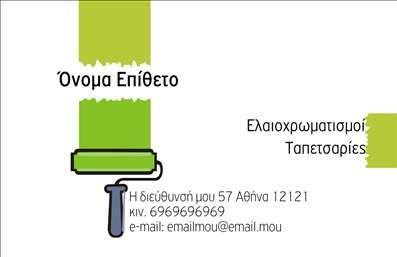 Επαγγελματική κάρτα για ελαιοχρωματιστέςΑνακαλύψτε την ιδανική επαγγελματική κάρτα που θα εντυπωσιάσει τους πελάτες σας. Αυτή η κάρτα διαθέτει έναν μοντέρνο και κομψό σχεδιασμό, συνδυάζοντας απαλά χρώματα όπως το λευκό, το γκρι και το πράσινο, που παραπέμπουν στην τέχνη του ελαιοχρωματισμού. Η διάταξη είναι προσεκτικά σχεδιασμένη, ώστε να αναδεικνύει το όνομά σας και τα στοιχεία επικοινωνίας με ευανάγνωστες γραμματοσειρές.Η δυναμική του σχεδίου ενισχύει τον επαγγελματισμό και την αξιοπιστία σας, κάτι που είναι ιδιαίτερα σημαντικό στον τομέα των ελαιοχρωματιστών. Κάθε λεπτομέρεια έχει σημασία, από το αισθητικό φόντο που μπορεί να περιλαμβάνει χρώματα και σχέδια που παραπέμπουν σε τεχνολογίες ελαιοχρωματισμού, μέχρι τον ευανάγνωστο χαρακτήρα των στοιχείων σας.Η κάρτα είναι πολύ προσαρμόσιμη, επιτρέποντάς σας να προσθέσετε το όνομά σας, τον αριθμό τηλεφώνου σας, το λογότυπό σας και οποιαδήποτε άλλα στοιχεία επικοινωνίας επιθυμείτε. Αυτό εξασφαλίζει ότι οι δυνητικοί πελάτες θα έχουν πάντα άμεση πρόσβαση στις πληροφορίες σας.Επιπλέον, μπορείτε να χρησιμοποιήσετε αυτή την κάρτα για να προβάλετε τις υπηρεσίες σας, όπως ανακαινίσεις, ελαιοχρωματισμούς ή άλλες σχετικές εργασίες. Η κατάλληλη παρουσίαση μπορεί να κάνει τη διαφορά στην απόφαση των πελατών σας.Μέσα από αυτή την κάρτα, μπορείτε να ξεχωρίσετε και να αφήσετε μια θετική εντύπωση, δημιουργώντας εμπιστοσύνη και ενδιαφέρον στους πελάτες σας. Μπορείτε να κάνετε όποιες αλλαγές θέλετε μέσω του online σχεδιαστικού εργαλείου.