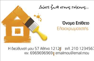 Επαγγελματική κάρτα για ελαιοχρωματιστές: Αυτή η στιλάτη κάρτα διακρίνεται για τον κομψό σχεδιασμό της, που συνδυάζει θερμούς τόνους με αισθητική εξαιρετικής ποιότητας. Το φόντο με ζωηρές και απαλές αποχρώσεις μαρτυρά την τέχνη του ελαιοχρωματιστή, αναδεικνύοντας την δημιουργικότητα και τις δεξιότητές του. Η επιλεγμένη γραμματοσειρά προσφέρει καθαρότητα και ευανάγνωστο χαρακτήρα, καθώς και μια επαγγελματική αίσθηση, ιδανική για κάθε επαγγελματία στον τομέα της βαφής.Η κάρτα αυτή εκπέμπει επαγγελματισμό και αξιοπιστία, στοιχεία που είναι καίριας σημασίας για να κερδίσετε την εμπιστοσύνη των πελατών σας. Η διάταξη είναι προσεγμένη, καθιστώντας τη ματιά ελκυστική και εύκολη στην κατανόηση των στοιχείων επικοινωνίας.Αυτό το σχέδιο παρέχει τη δυνατότητα προσθήκης στοιχείων όπως το όνομα, τηλέφωνο, λογότυπο και άλλες πληροφορίες επικοινωνίας, διασφαλίζοντας την ευχρηστία και την προσαρμοστικότητα που χρειάζεστε για την επιχείρησή σας. Έτσι, οι επαγγελματικές κάρτες σας μπορεί να προβάλουν όχι μόνο την ταυτότητά σας αλλά και τις υπηρεσίες που προσφέρετε, κλείνοντας τον πελάτη με μία μοναδική πρώτη εντύπωση.Αυτή η κάρτα θα σας βοηθήσει να ξεχωρίσετε στον κλάδο σας, αφήνοντας θετική εντύπωση στους πελάτες σας. Μπορείτε να κάνετε όποιες αλλαγές θέλετε μέσω του online σχεδιαστικού εργαλείου.